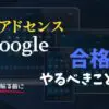 Googleアドセンス　合格後にやるべきこと